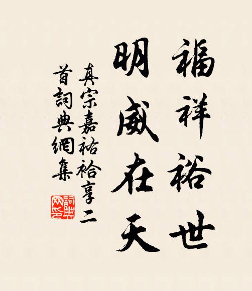 真宗福祥裕世，明威在天书法作品欣赏