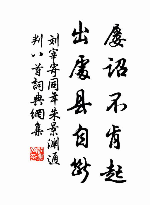 刘宰屡诏不肯起，出处县自断书法作品欣赏