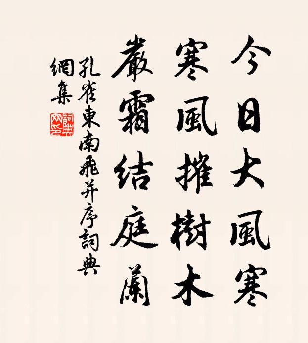 佚名今日大风寒,寒风摧树木,严霜结庭兰书法作品欣赏