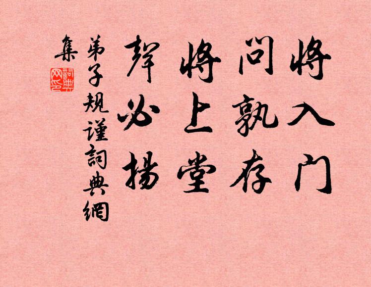 李毓秀将入门，问孰存。将上堂，声必扬。书法作品欣赏
