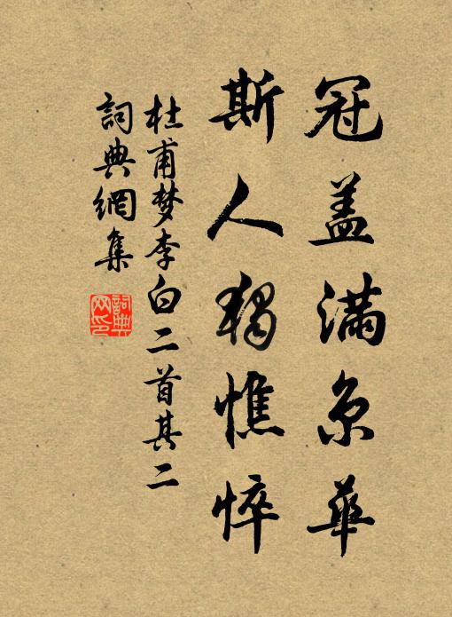 杜甫冠盖满京华,斯人独憔悴。书法作品欣赏