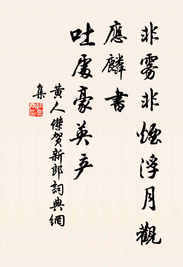 黄人杰非雾非烟浮月观，应麟书，吐处豪英产书法作品欣赏