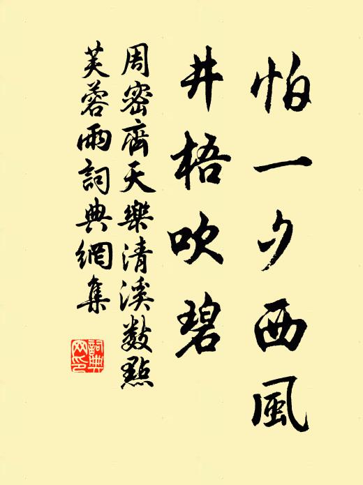 周密怕一夕西风，井梧吹碧书法作品欣赏