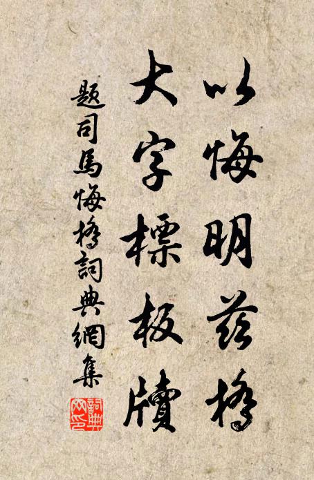 佚名以悔明兹桥，大字標板牍书法作品欣赏