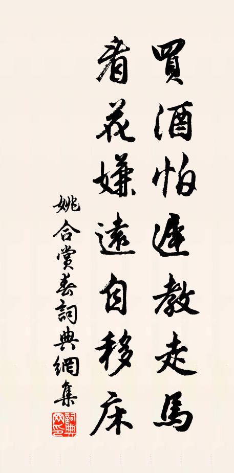姚合买酒怕迟教走马，看花嫌远自移床书法作品欣赏