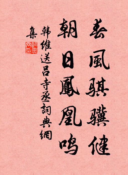 韩维春风骐骥健，朝日凤凰鸣书法作品欣赏