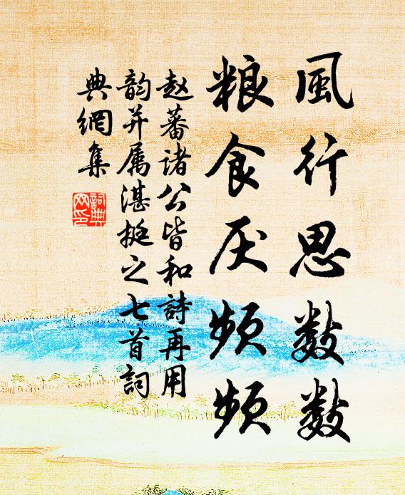 赵蕃风行思数数，粮食厌频频书法作品欣赏