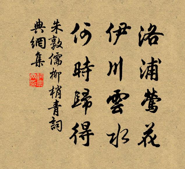 朱敦儒洛浦莺花，伊川云水，何时归得书法作品欣赏