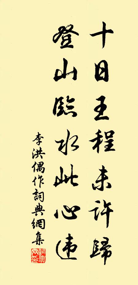 李洪十日王程未许归，登山临水此心违书法作品欣赏