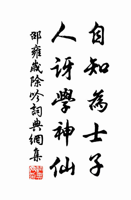 邵雍自知为士子，人讶学神仙书法作品欣赏