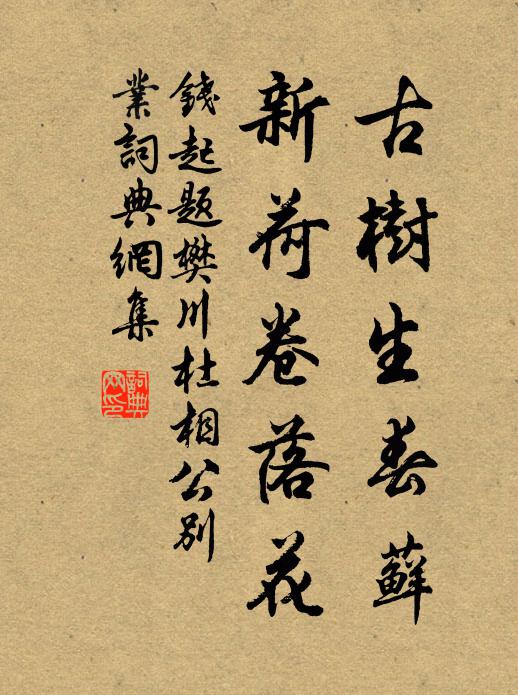 钱起古树生春藓，新荷卷落花书法作品欣赏