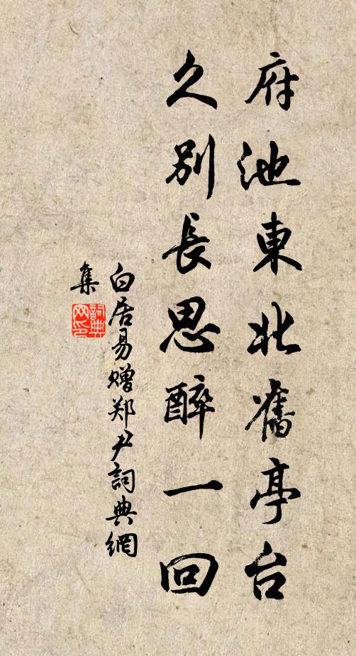 白居易府池东北旧亭台，久别长思醉一回书法作品欣赏