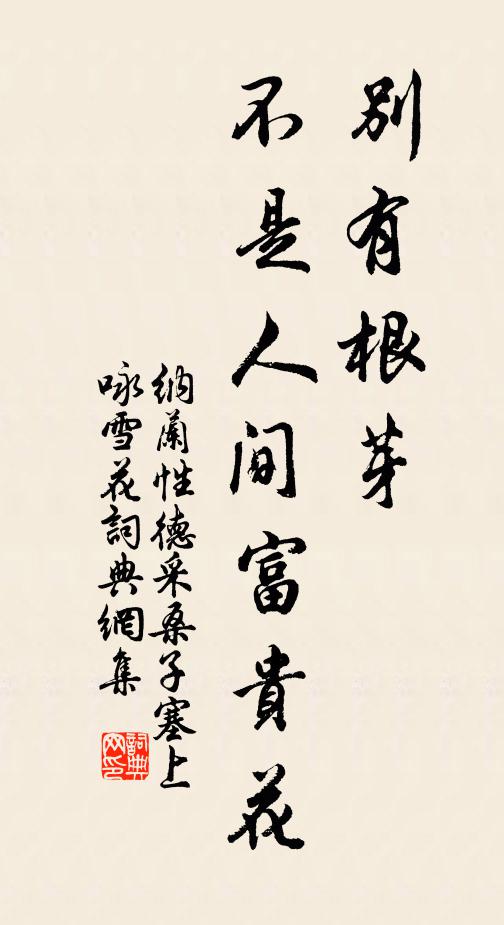 纳兰性德别有根芽,不是人间富贵花。书法作品欣赏