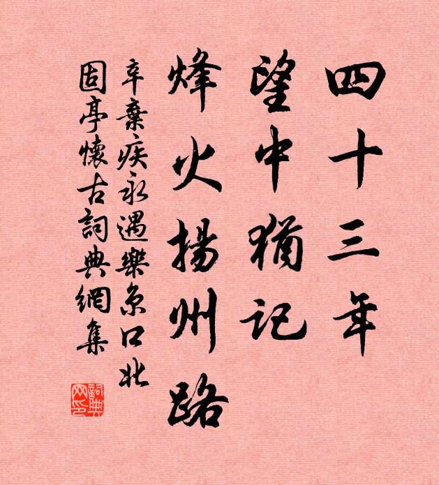 辛弃疾四十三年,望中犹记,烽火扬州路。书法作品欣赏