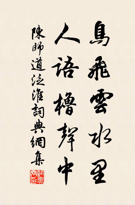 陈师道鸟飞云水里，人语橹声中书法作品欣赏