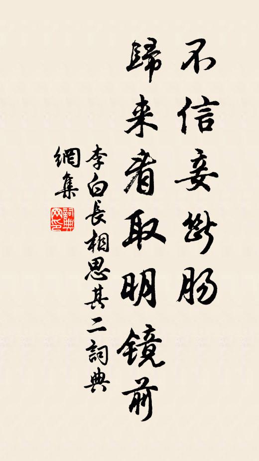 李白不信妾断肠,归来看取明镜前。书法作品欣赏