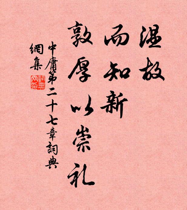 子思温故，而知新，敦厚以崇礼。书法作品欣赏