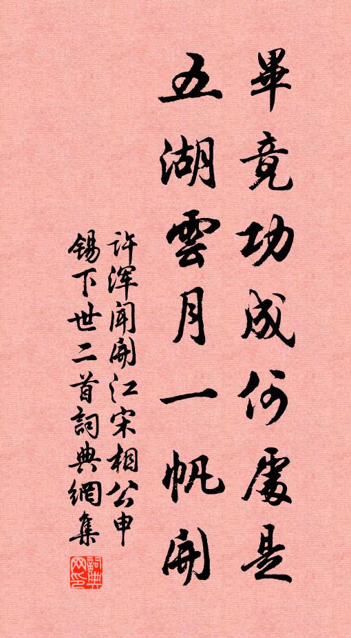 许浑毕竟功成何处是，五湖云月一帆开书法作品欣赏