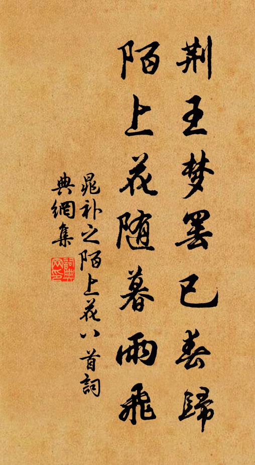 晁补之荆王梦罢已春归，陌上花随暮雨飞书法作品欣赏