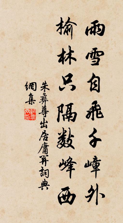 朱彝尊雨雪自飞千嶂外,榆林只隔数峰西。书法作品欣赏