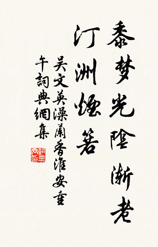 吴文英黍梦光阴渐老，汀洲烟箬书法作品欣赏