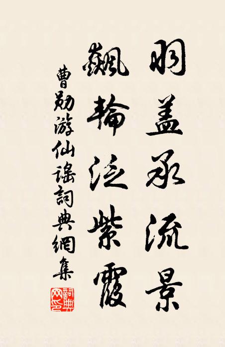 曹勋羽盖承流景，飙轮泛紫霞书法作品欣赏