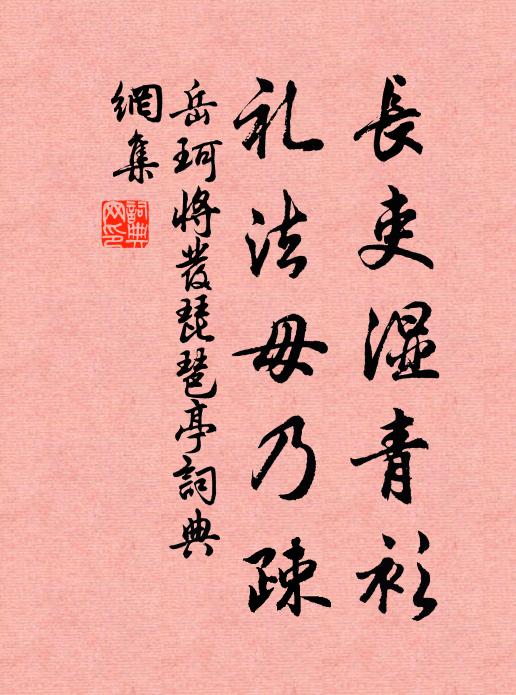 岳珂长吏湿青衫，礼法毋乃疎书法作品欣赏