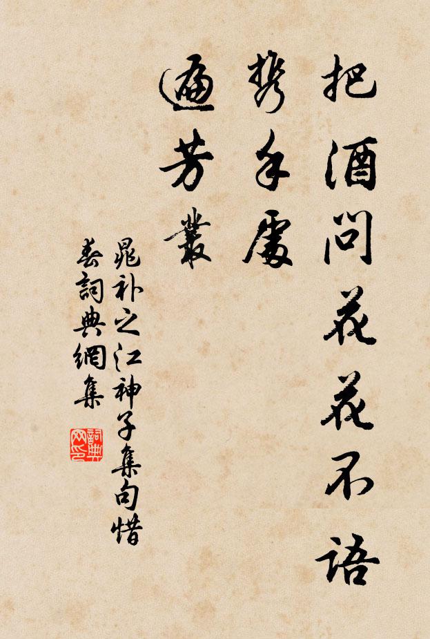 晁补之把酒问花花不语，携手处，遍芳丛书法作品欣赏
