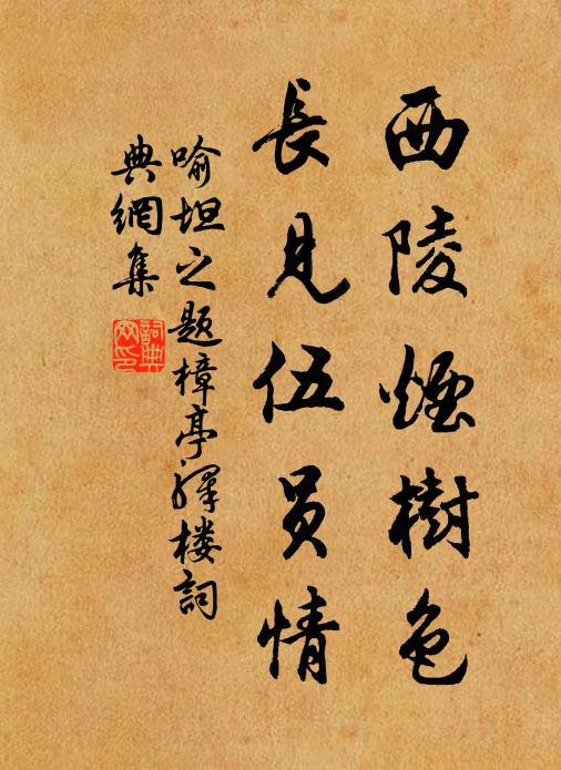 喻坦之西陵烟树色，长见伍员情书法作品欣赏