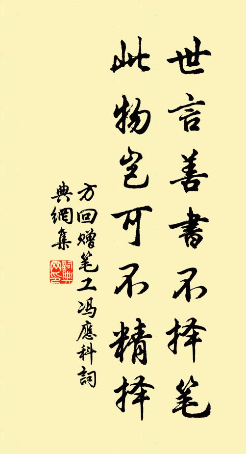 方回世言善书不择笔，此物岂可不精择书法作品欣赏
