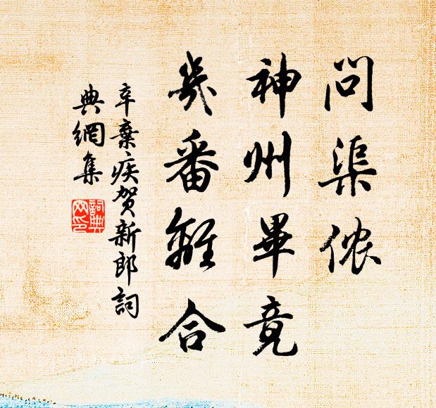 辛弃疾问渠侬、神州毕竟，几番离合书法作品欣赏
