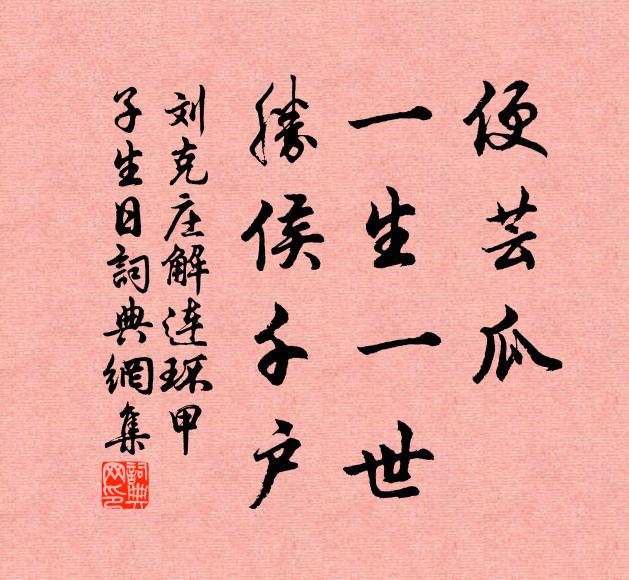 刘克庄便芸瓜、一生一世，胜侯千户书法作品欣赏