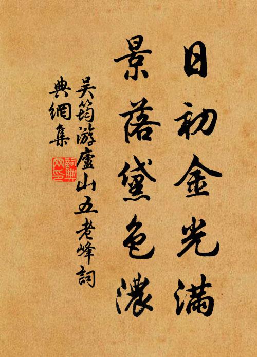 吴筠日初金光满，景落黛色浓书法作品欣赏
