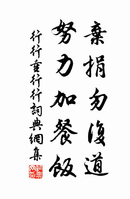 佚名弃捐勿复道,努力加餐饭。书法作品欣赏
