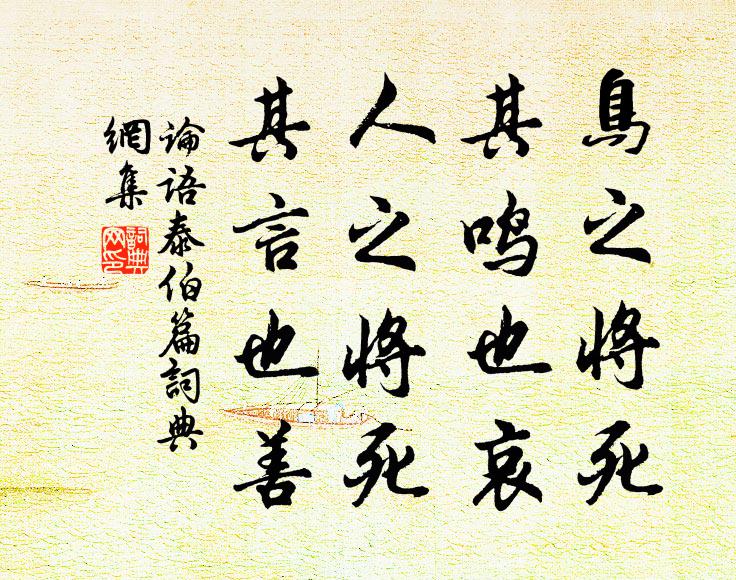 孔子弟子鸟之将死,其鸣也哀;人之将死,其言也善。书法作品欣赏