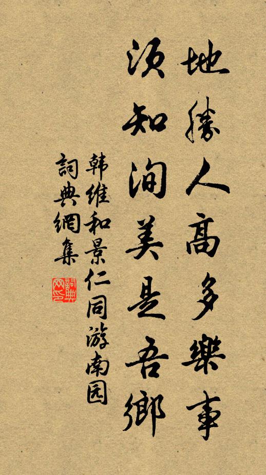 韩维地胜人高多乐事，须知洵美是吾乡书法作品欣赏