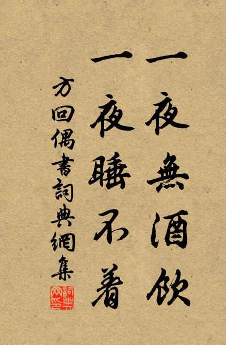 方回一夜无酒饮，一夜睡不着书法作品欣赏