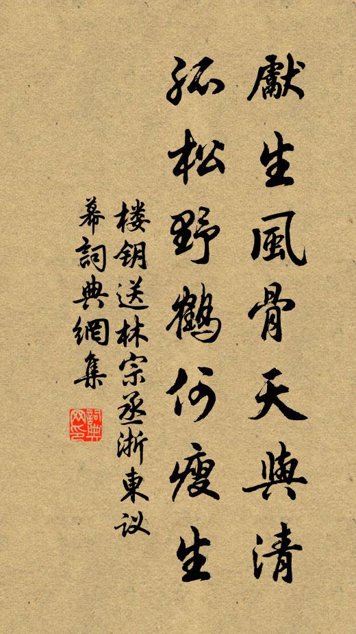 楼钥先生风骨天与清，孤松野鹤何瘦生书法作品欣赏