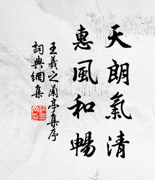 王羲之天朗气清,惠风和畅书法作品欣赏
