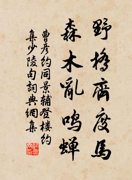 曹彦约野桥齐度马，森木乱鸣蝉书法作品欣赏