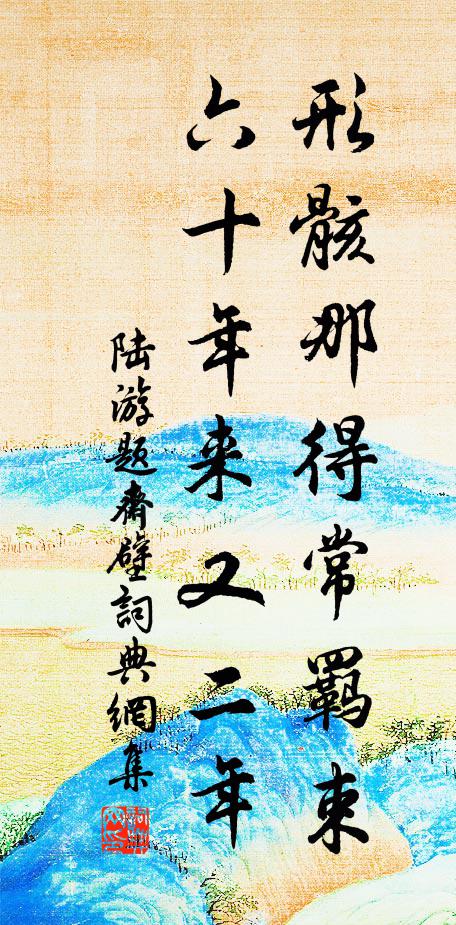 陆游形骸那得常羁束，六十年来又二年书法作品欣赏