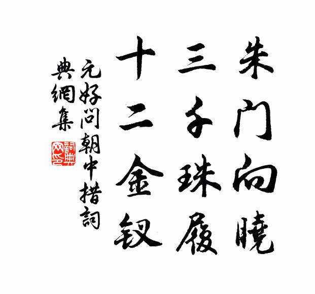 元好问朱门向晓，三千珠履，十二金钗书法作品欣赏