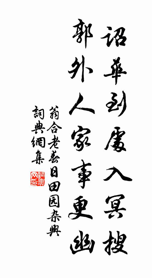 翁合老诏华到处入冥搜，郭外人家事更幽书法作品欣赏