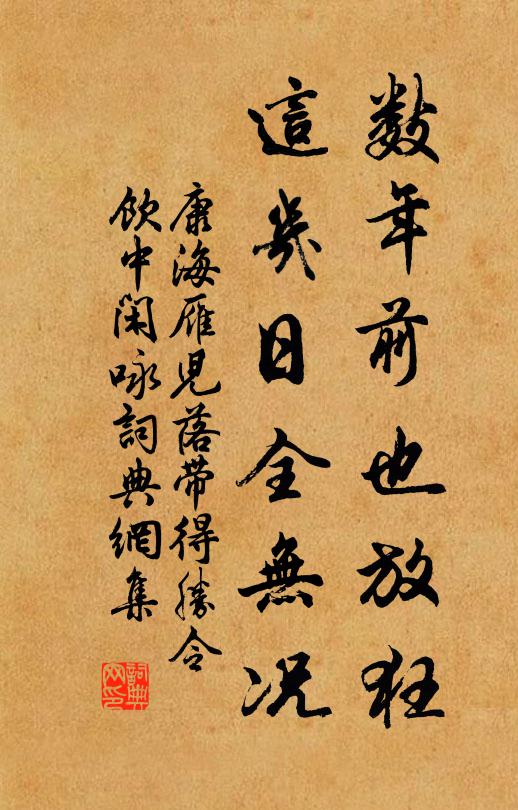 康海数年前也放狂，这几日全无况。书法作品欣赏
