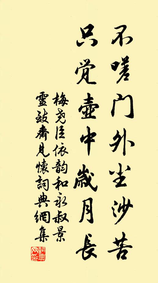 梅尧臣不嗟门外尘沙苦，只觉壶中岁月长书法作品欣赏