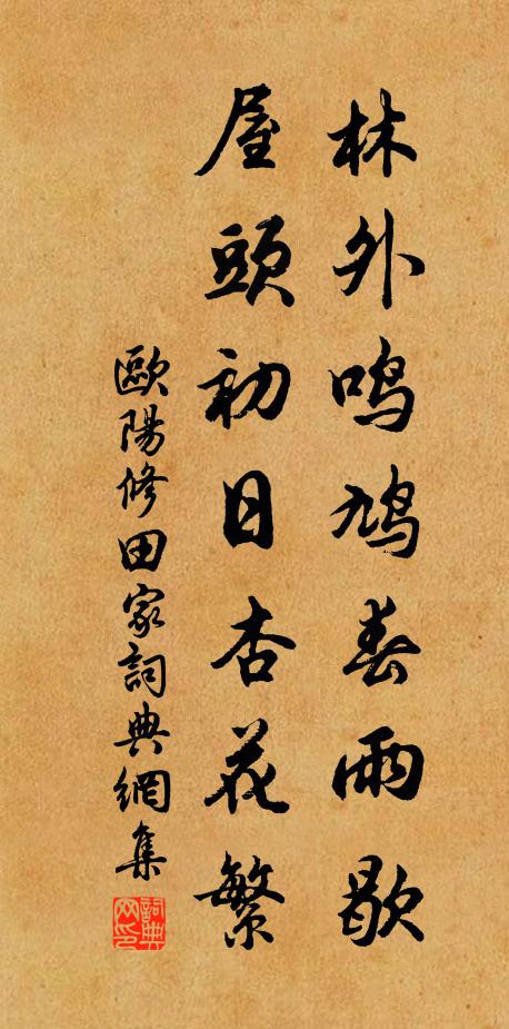 欧阳修林外鸣鸠春雨歇，屋头初日杏花繁。书法作品欣赏