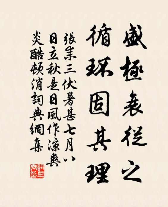 张耒盛极衰从之，循环固其理书法作品欣赏