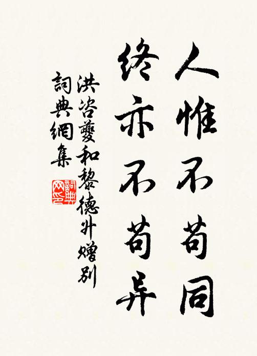 洪咨夔人惟不苟同，终亦不苟异书法作品欣赏