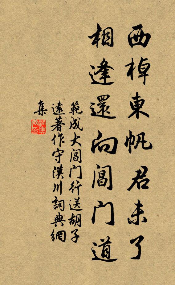 范成大西棹东帆君未了，相逢还向阊门道书法作品欣赏