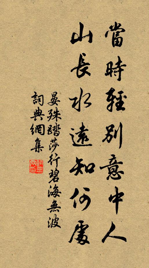 晏殊当时轻别意中人,山长水远知何处。书法作品欣赏